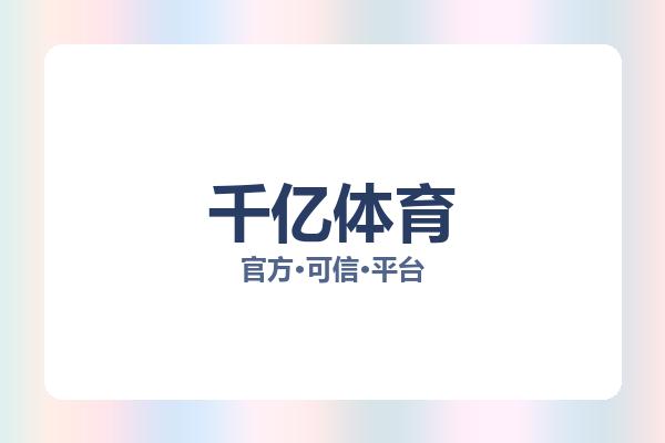 千亿体育