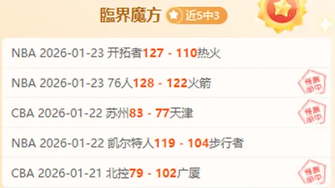 焦点揭秘：揭秘大巴黎主场的不败神话！